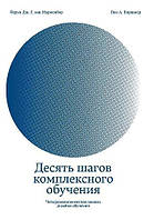 Десять шагов комплексного обучения. Четырехкомпонентная модель дизайна обучения