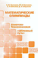 Математические олимпиады: Азиатско-Тихоокеанская, «Шёлковый путь»