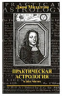 Книга "Практическая астрология. В двух частях" - Джон Миддлтон