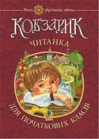 1-4 клас НУШ. Кобзарик : читанка для початкових класів. (Січовик Ігор Прокопович), Богдан