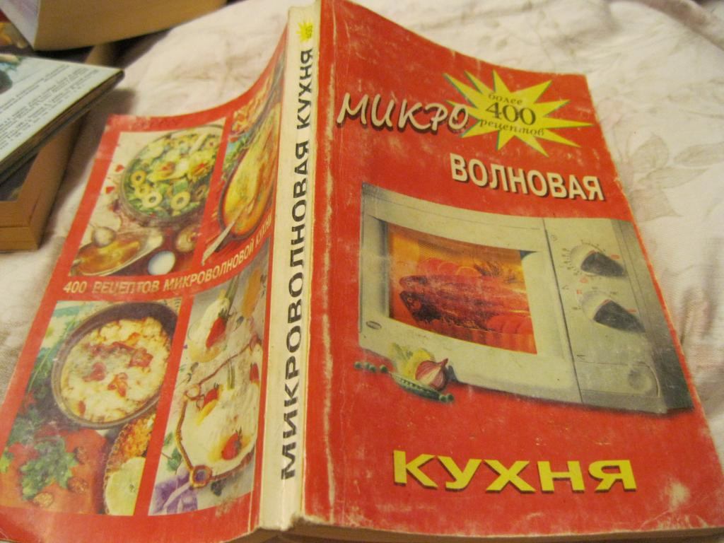 Книга їжа їжа рецепти для мікрохвильовки 1996 рік