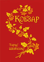 Книга "Кобзар" Тарас Шевченко, Богдан