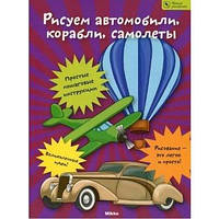 Рисуем автомобили, корабли, самолеты. Школа рисования, Мікко