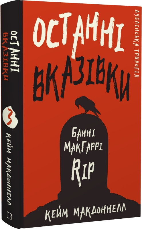 Книга "Дублінська трилогія. Останні вказівки" Книга 3 Кейм МакДоннелл, фото 1