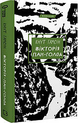 Книга "Вікторія. Пан. Техас" Кнут Гамсун