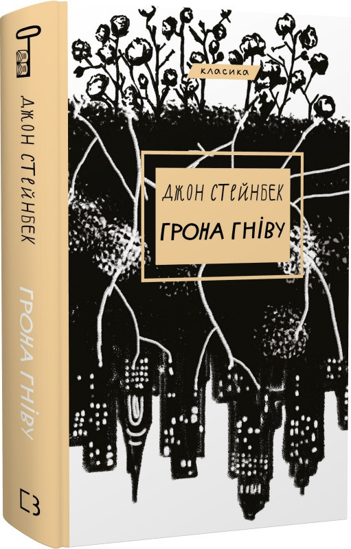 Книга "Грона гніву" Джон Стейнбек