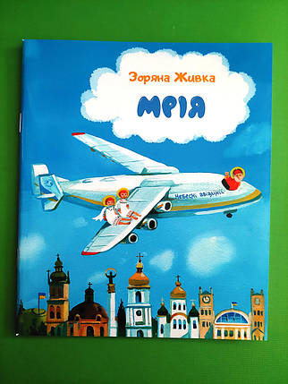 Свічадо Живка Мрія Небесні авіалінії (мягк), фото 1