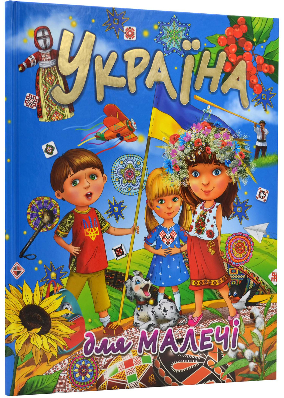 Україна для малечі (подарунковий випуск), фото 1