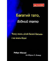 Книга "Багатий тато, бідний тато" Роберт Кіосакі