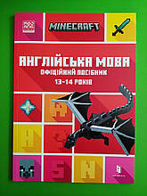 MINECRAFT. Англійська мова. Офіційний посібник (13-14 років). Джон Гоулдінг. Ден Вайтгед. АртБукс
