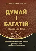 Книга "Думай і багатій", Наполеон Хілл