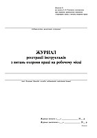 Журнал реєстрації інструктажів з питань охорони праці на робочому місці