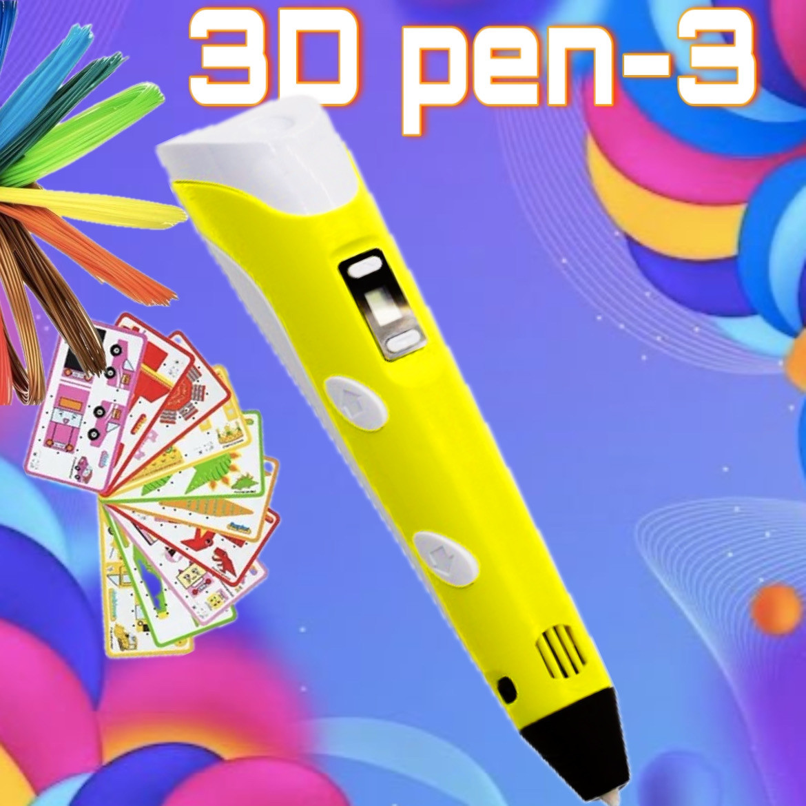 3D РУЧКА PEN-3 З ТРАФАРЕТАМИ РУЧКА ЗД 3 ПОКОЛЕННЯ Жовта, фото 1