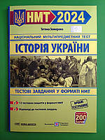 Історія України Тестові завдання у форматі НМТ Тетяна Земерова Підручники та посібники