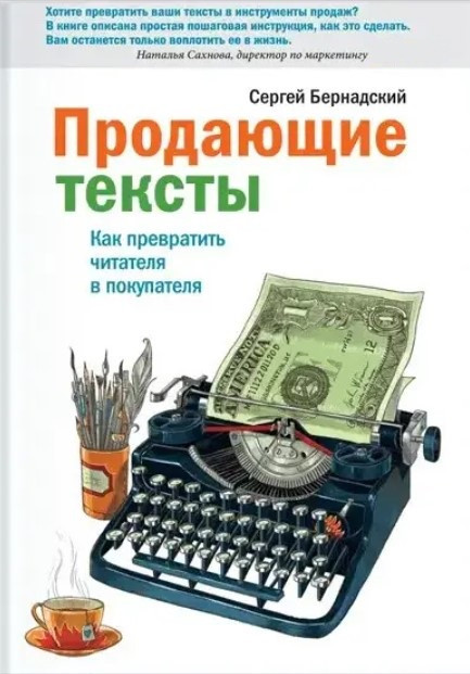 Книга "Продающие тексты. Как превратить читателя в покупателя" - Бернадский С. - фото 1 - id-p2041598820