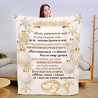 Плед новорічний з побажаннями Коханій дружині 3D покривало з малюнком розмір 160х200