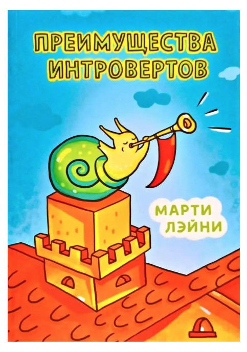 Книга "Преимущества Интровертов" - Марти Лэйни (ID#2041612234.