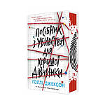 Посібник з убивства для хорошої дівчинки. Холлі Джексон (українською мовою)