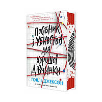 Пособие по убийству для хорошей девушки. Холли Джексон (на украинском языке)