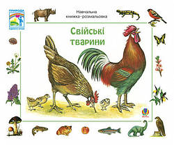 Свійські тварини. Навчальна книжка-розмальовка. Автор Ервін Айгнер