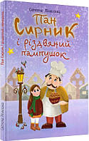 Пан Сирник і різдвяний пампушок. Автор Світлана Лінинська