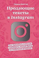 Книга "Продающие тексты в Instagram" - Ивантер З.