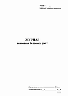 Журнал виконання бетонних робіт Додаток Б 24 аркушів