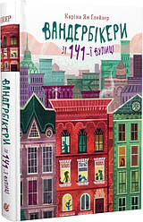 Вандербікери зі 141- ї вулиці Книга 1. Автор Каріна Ян Ґлейзер