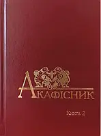 Акафісник. Книга 2