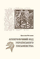 Апокрифічний код українського письменства