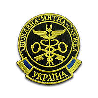 Шеврон Государственная таможенная служба Украины вышивка Шеврон на заказ Шевроны на липучке ВСУ (вш-185)