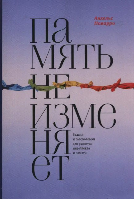 Книга "Память Не Изменяет. Задачи И Головоломки Для Развития.