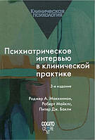 Книга "Психиатрическое интервью в клинической практике.3-е издание" - Маккинной Р.