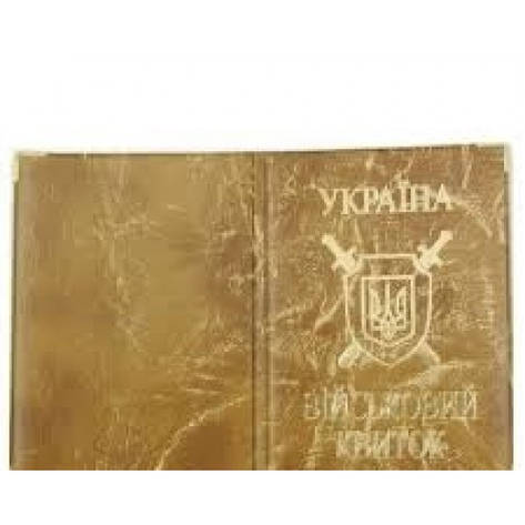 Обкладинка на військовий квиток 26-Vb Золото з гербом шкірозамінників, фото 2