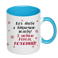 Чашка с принтом, печать макета "С Новым Годом, любимый" 330мл (цвет голубой) (17140)