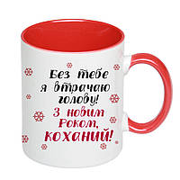 Чашка с принтом, печать макета "С Новым Годом, любимый" 330мл (цвет красный) (17140)