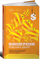 Книга "Психологические ловушки денег" - Гэри Бельски