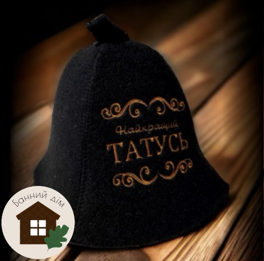Шапка для лазні повстяна "Найкращий татусь", фото 1