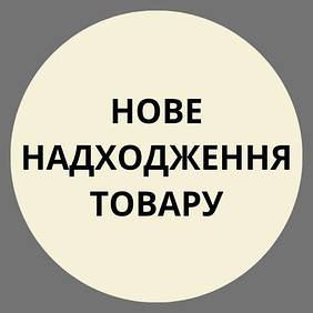 Нове надходження товару