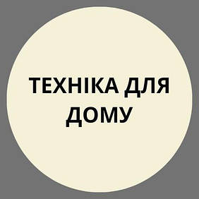 Техніка для дому