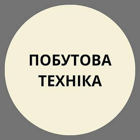 Побутова техніка