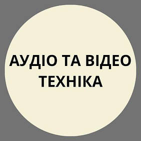 Аудіо та відео техніка