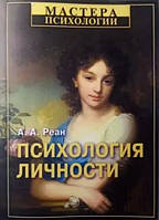 Книга "Психология личности" - А. Реан