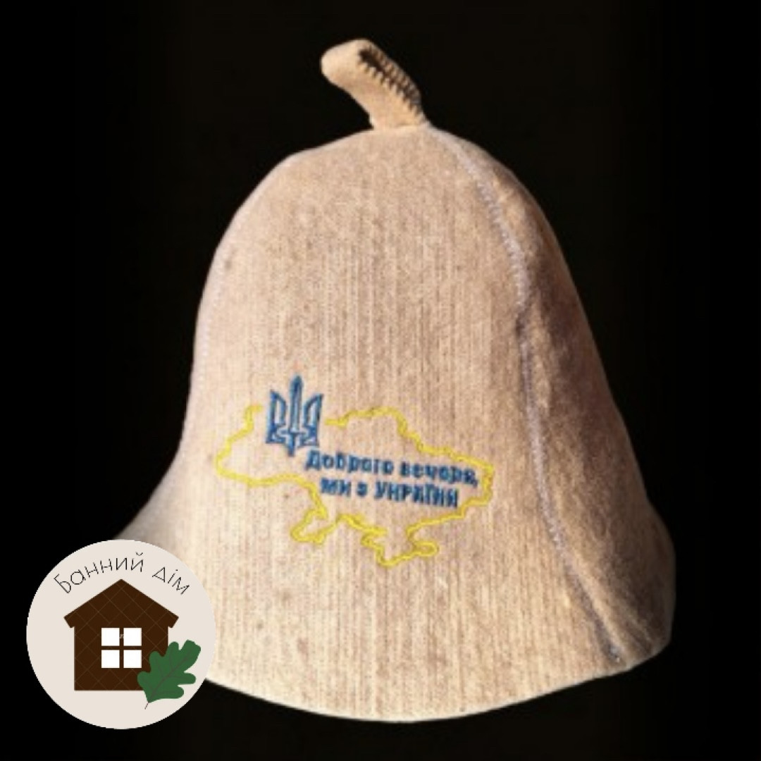 Шапка вовняна для лазні (дзвіночок) "Доброго вечора, ми з України", фото 1