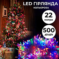 Гирлянда нить новогоднее украшение 22м на 500 LED лампочек светодиодная прозрачный провод 8 режимов работы