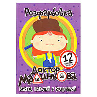 Гра Розмальовка "Доктор Машинкова" +12 наліпок (50) 6902021050627
