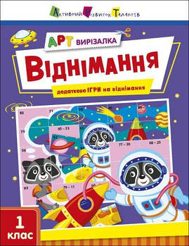 АРТ вирізалка: Віднімання (у) АРТ13706У