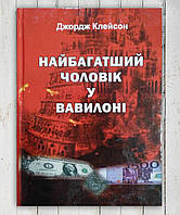 Книга "Найбагатший чоловік у Вавилоні" (Джордж Клейсон)