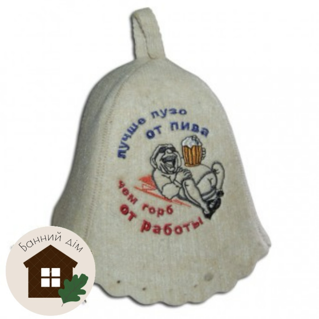 Шапка вовняна для лазні, "Найкращі пузо від пива ніж горб від роботи, фото 1