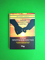 Фабула НонФикшн Адізес Сила протилежнотей